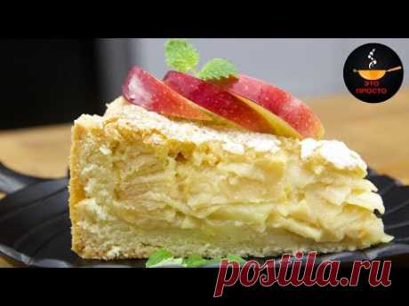 Готовлю уже 10 лет! ЦВЕТАЕВСКИЙ яблочный ПИРОГ! | Это просто