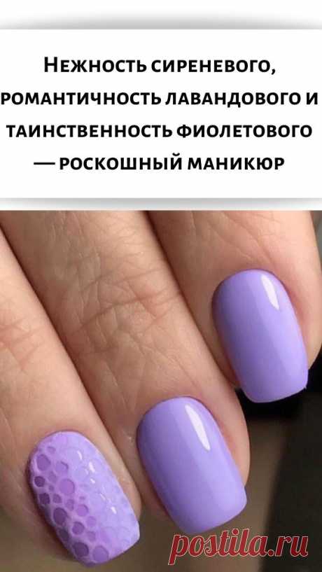 Нежность сиреневого, романтичность лавандового и таинственность фиолетового — роскошный маникюр