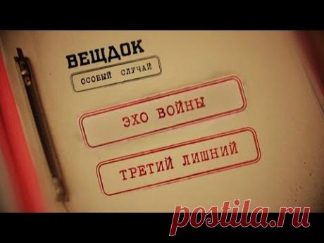 ВСЕ ВЫПУСКИ | Вещдок. Особый случай. Третий лишний. Эхо войны
