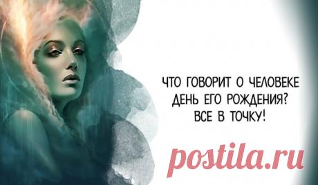 Что говорит о человеке день его рождения? - Женский мир