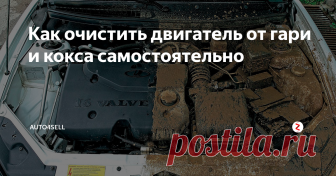 Как очистить двигатель от гари и кокса самостоятельно В процессе работы вашего  автомобиля в камере сгорания постоянно образуется гарь и кокс. Коксом  принято называть отложения, образующиеся на стенках камеры сгорания  двигателя в следствии прокаливания, без доступа кислорода. Гарь  образуется из мелких сыпучих остатков кокса.
Маслосьёмные поршневые  кольца должны снимать масло со тенок цилиндра двигателя, однако добится  100% результата не представ