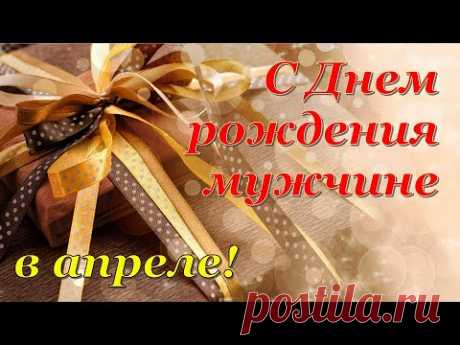 С Днем Рождения Мужчине в апреле! - Поздравления С Днем Рождения!