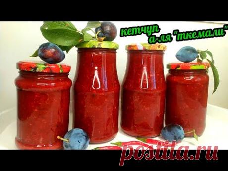 Кетчуп из Сливы А-ля Ткемали! За 30 минут Обалденный соус на Зиму! В Магазине Такой не Купишь!!!!