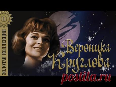 Вероника Круглова - Золотая коллекция. Лучшие песни. Ничего не вижу