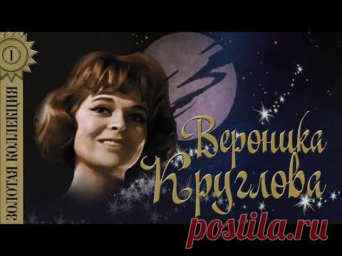 Вероника Круглова - Золотая коллекция. Лучшие песни. Ничего не вижу