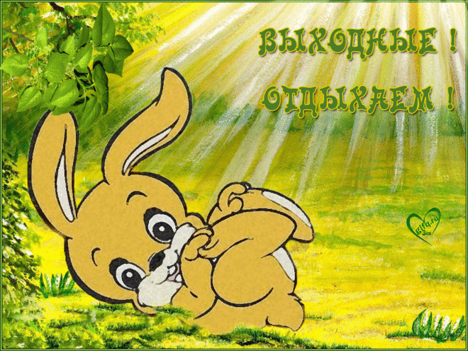 Открытки анимация Выходные! Отдыхаем! | Открытки анимация