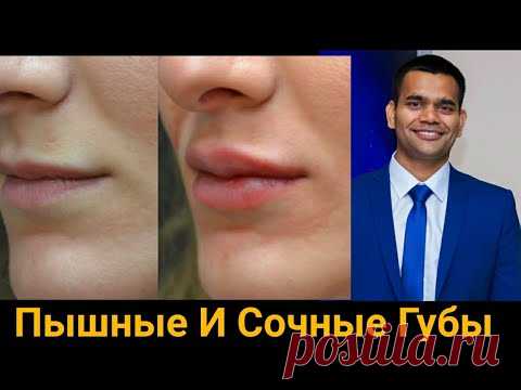 Пышные И Сочные Губы | Как Восстановить Сухие Губы
| Доктор Вивек