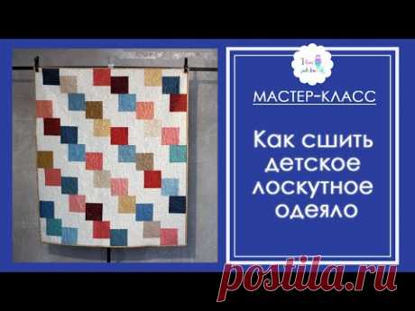 Видео. Как сшить детское лоскутное одеяло. МК для новичков со схемами