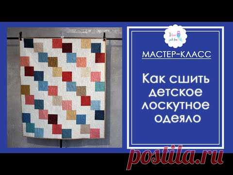 Видео. Как сшить детское лоскутное одеяло. МК для новичков со схемами