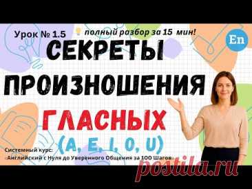 Урок 1.5. Секреты произношения гласных A, E, I, O, U | Английский с НУЛЯ за 100 Шагов