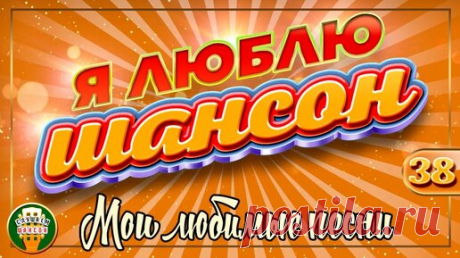 Я ЛЮБЛЮ ШАНСОН ✬ МОИ ЛЮБИМЫЕ ПЕСНИ