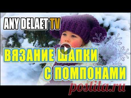 Вязание шапки с помпонами | Вязание крючком шапки | Шапка с помпоном вязание описание Вязание шапки с помпонами. Удивительная шапка, украшенная двумя помпонами. Связана комбинированным способом: основное полотно связано на пальцах, а об...