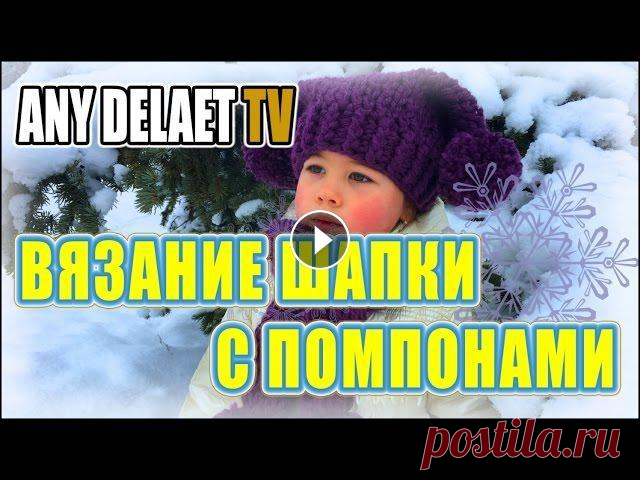 Вязание шапки с помпонами | Вязание крючком шапки | Шапка с помпоном вязание описание Вязание шапки с помпонами. Удивительная шапка, украшенная двумя помпонами. Связана комбинированным способом: основное полотно связано на пальцах, а об...