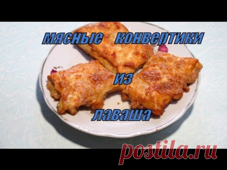 Ленивые чебуреки из лаваша