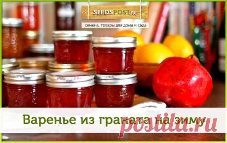 #seedspost_ru_recipe

Гранат насыщенный цветом и вкусом осенний фрукт ️ В нём множество витаминов, минералов и микроэлементов. Он полезен для крови, сердца и сосудов. Но не все любят гранатовые косточки. И мы нашли рецепт вкуснейшего гранатового варенья, где пользы по-прежнему много, а косточек нет 

️Ингредиенты:
зёрна граната — 650 гр;
гранатовый сок — ½ стакана;
сахар — 200 гр;
лимон — 1 шт;

️Приготовление:

1. Из лимона выжимаем сок, очистить его от косточек. Если в с...