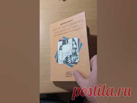 Жила-была девочка, похожая на тебя | Бретт Дорис #book #книги #книгипосаморазвитию #психология