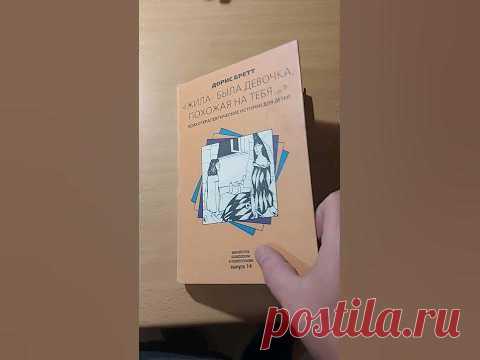 Жила-была девочка, похожая на тебя | Бретт Дорис #book #книги #книгипосаморазвитию #психология