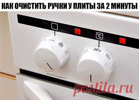 Как очистить ручки у плиты за 2 минуты 
Надоел жирный, замызганный вид ручек газовой или электрической плиты? Хотите, чтобы они сверкали и выглядели как новые? Рассказываю секрет, как очистить ручки у плиты за 2 минуты! Способ надежный, безопасный и не требует покупки каких-то дорогих моюще-чистящих средств.
Смотрите, как можно быстро и просто очистить ручки у газовой плиты! Вся грязь и лишний жир исчезнут буквально за 2-3 минуты!
Итак, чтобы очистить ручки у плиты вам пот...