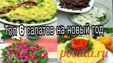 6 Салатов на новогодний стол 2019