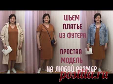Как сшить платье из футера. Простая модель на любой размер.  #каксшитьплатье #платьеизфутера #футер