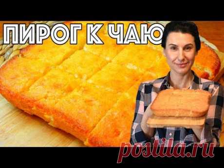 ПИРОГ ПРОЩЕ ПРОСТОГО за 5 минут на КЕФИРЕ + время на Выпечку, еще и без яиц