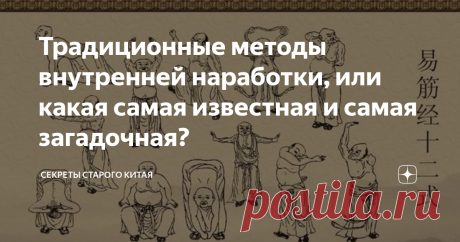 Традиционные методы внутренней наработки, или какая самая известная и самая загадочная? Самая известная методика внутренней наработок, неразрывно связанная в умах занимающихся с практикой #ушу - это, несомненно, «И Цзинь Цзин» из монастыря Северный Шаолинь. Согласно легенде, «И Цзинь Цзин» был создан Бодхидхармой и оставлен ученикам как завещание.  Однако, это лишь красивая легенда, сам трактат возник значительно позднее и не имеет непосредственного отношения к кулачному и...
