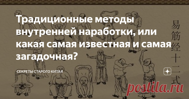 Традиционные методы внутренней наработки, или какая самая известная и самая загадочная? Самая известная методика внутренней наработок, неразрывно связанная в умах занимающихся с практикой #ушу - это, несомненно, «И Цзинь Цзин» из монастыря Северный Шаолинь. Согласно легенде, «И Цзинь Цзин» был создан Бодхидхармой и оставлен ученикам как завещание.  Однако, это лишь красивая легенда, сам трактат возник значительно позднее и не имеет непосредственного отношения к кулачному и...
