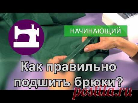 Как правильно подшить брюки?