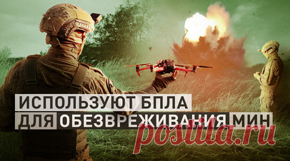 «Ускоряет работу»: инженерные подразделения ГрВ «Восток» используют БПЛА для обезвреживания мин. Военкор RT Хассан Насср увидел, как работают инженерные подразделения группировки «Восток» в ДНР. Они используют БПЛА для обезвреживания мин и самодельных взрывных устройств при наступлении. Военнослужащие рассказывают, что перед тем, как отступать, ВСУ закладывают множество мин западного производства, чтобы замедлить продвижение ВС РФ. Однако ситуацию это не меняет: российская армия продолжает…