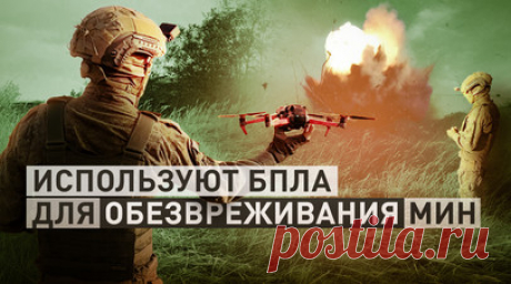 «Ускоряет работу»: инженерные подразделения ГрВ «Восток» используют БПЛА для обезвреживания мин. Военкор RT Хассан Насср увидел, как работают инженерные подразделения группировки «Восток» в ДНР. Они используют БПЛА для обезвреживания мин и самодельных взрывных устройств при наступлении. Военнослужащие рассказывают, что перед тем, как отступать, ВСУ закладывают множество мин западного производства, чтобы замедлить продвижение ВС РФ. Однако ситуацию это не меняет: российская армия продолжает…
