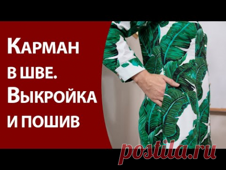 Карман в шве  Выкройка и пошив