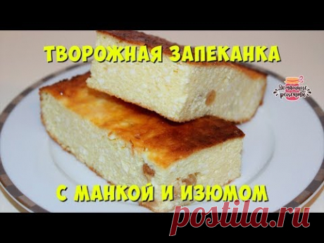 ☕ Творожная Запеканка с Манкой и Изюмом (Очень Пышная и Воздушная!)