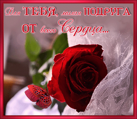 Для моей милой подружке - Плейкасты
