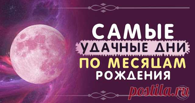 Самые удачные дни по месяцам рождения - Эзотерика и самопознание