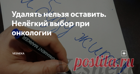 Удалять нельзя оставить. Нелёгкий выбор при онкологии Приветный привет всем! Данная статья касается женщин с РМЖ. Слабонервным лучше её перелистнуть. И почитать более приятные для них вещи. Тема щекотливая и тяжелая...  Находясь в стрессе от поставленного диагноза - мозг отключается. И пациент просто как болванчик перекатывается между кабинетами и молча делает то, что говорят. И нужно принять очень сложное решение. Что делать дальше, как жить, ведь предстоит операция, слож...