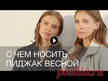 ВЫ ТОЧНО ЗНАЕТЕ КАК НОСИТЬ ПИДЖАК? | 12Storeez Хотите быть в курсе всех новинок 12Storeez? А может быть, вы часто не успеваете приобрести вещи своего размера? Заходите в раздел «Скоро в прода...