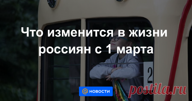 Что изменится в жизни россиян с 1 марта Запрет высаживать детей из транспорта, защита персональных данных, штрафы для иноагентов и другие нововведения месяца.