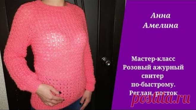 Розовый ажурный свитер по-быстрому. Реглан, росток. Мастер-класс