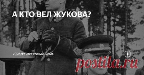 А КТО ВЕЛ ЖУКОВА? Попробуем проанализировать карьеры других участников Триумвирата: Жукова и Серова.
Разговор о Жукове я хотел бы начать с аттестации, которую ему, тогда командиру 2-й бригады 7-й кавалерийской Самарская дивизии им. Английского пролетариата дал его тогдашний начальник К.К. Рокоссовский: