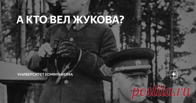 А КТО ВЕЛ ЖУКОВА? Попробуем проанализировать карьеры других участников Триумвирата: Жукова и Серова.
Разговор о Жукове я хотел бы начать с аттестации, которую ему, тогда командиру 2-й бригады 7-й кавалерийской Самарская дивизии им. Английского пролетариата дал его тогдашний начальник К.К. Рокоссовский: