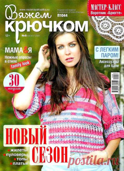 Вяжем крючком №8 / 2021 » Журналы Онлайн на сайте jRead.top