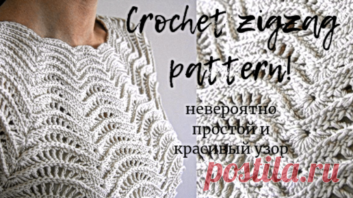 Шикарный узор со схемой.Как вязать зигзаг крючком. | Вяжем вместе с Людмилой | Дзен