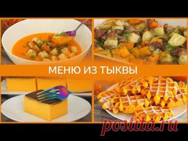 МЕНЮ ИЗ ТЫКВЫ. Рецепты после которых Вы ПОЛЮБИТЕ ТЫКВУ!