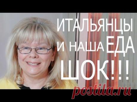 Итальянцы и Наша Еда. Что едят Итальянцы Каждый День. Шок!!!