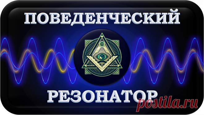ОСОБЫЙ ПОВЕДЕНЧЕСКИЙ УНИВЕРСАЛЬНЫЙ РЕЗОНАТОР
«ОПУР-1000»
ОСОБАЯ КОРРЕКЦИЯ ПОВЕДЕНИЯ!