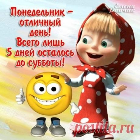 ПОНЕДЕЛЬНИК