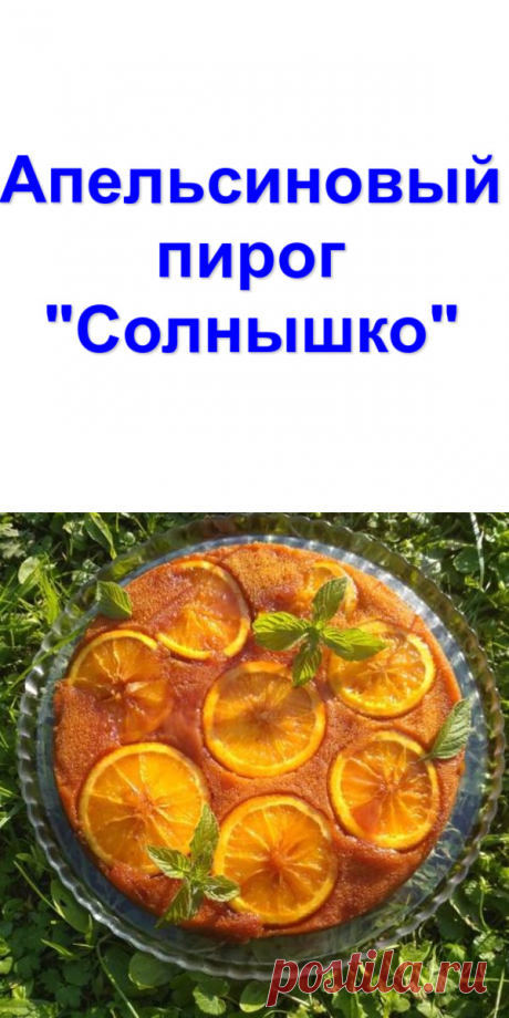 Апельсиновый пирог "Солнышко"