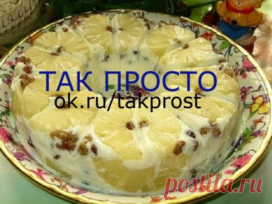 Воздушный творожный десерт «Старая Рига». Готовится проще простого!
Сладости любят практически все от мала до велика. Вкуснее домашних десертов для многих из нас, наверное, ничего в мире нет. Поэтому хозяйки стараются на выходных побаловать своих близких чем-то необычным и лакомым. Мы предлагаем тебе обратить внимание на воздушный десерт «Старая Рига», который невероятно просто сделать. Не все жители Риги слышали о нём, но некоторые уже давно готовят его с удовольствием. Десерт получается очень