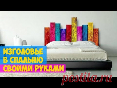 Изголовье для кровати в спальню своими руками ► Идеи для Дома