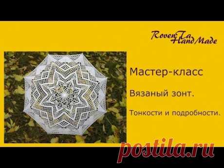 Видео мастер-класс &quot;Вязаный зонт. Тонкости и подробности&quot; - Вязание - Страна Мам